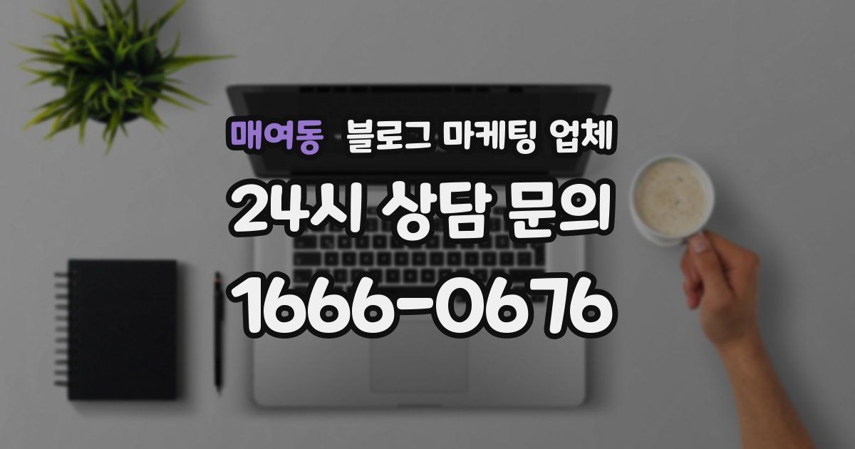 매여동 블로그 마케팅 업체