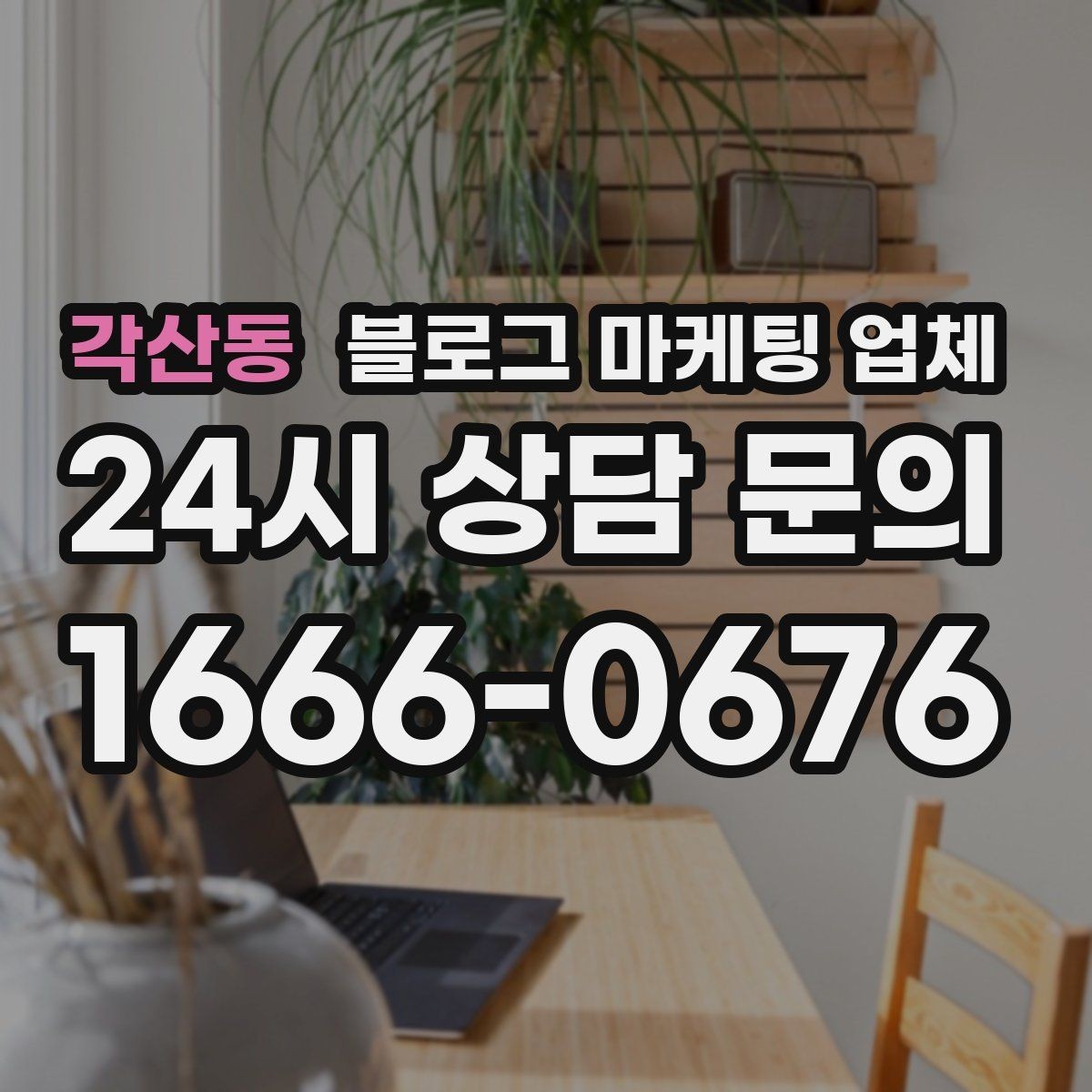 각산동 블로그 마케팅 업체 맡기기 전 내부 준비가 필요한 이유