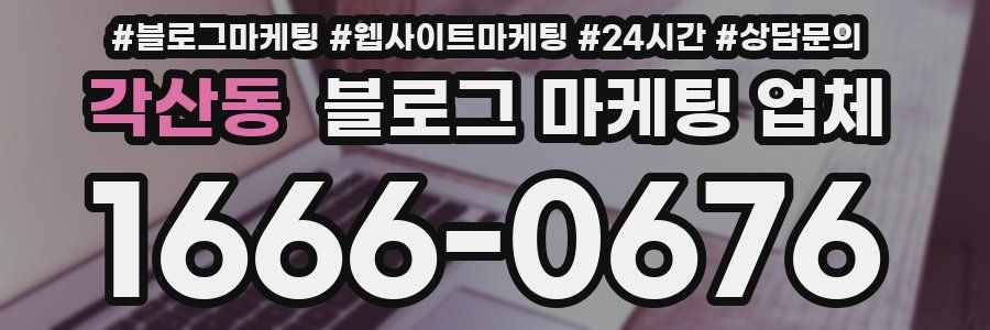 각산동 블로그 마케팅 업체