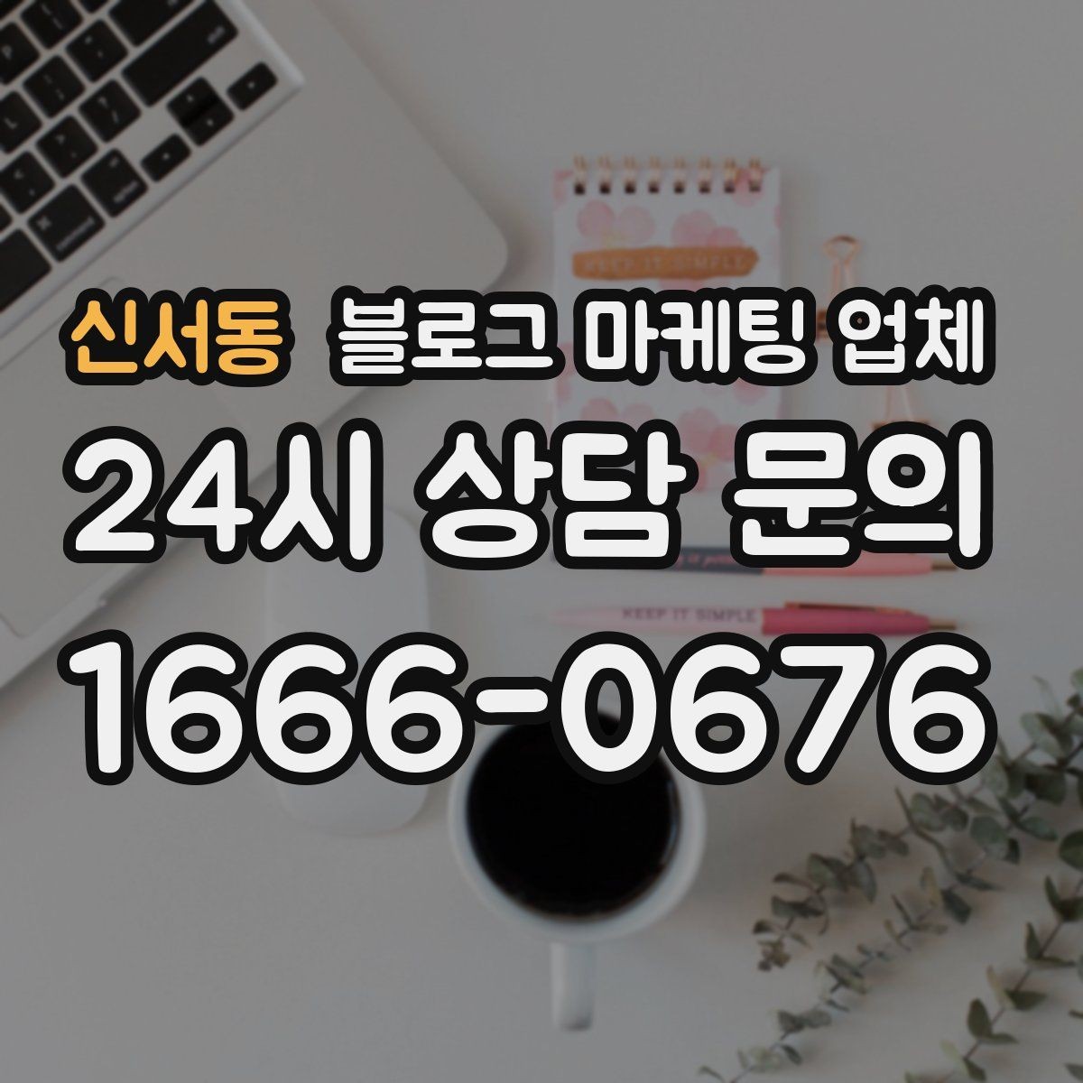 신서동 블로그 마케팅 업체 상담 전 준비하면 좋은 것