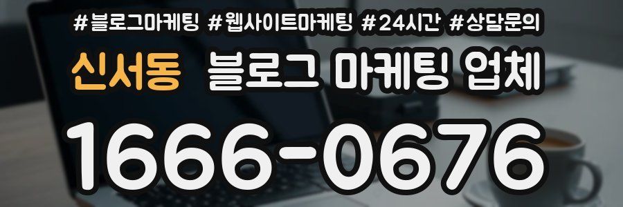 신서동 블로그 마케팅 업체