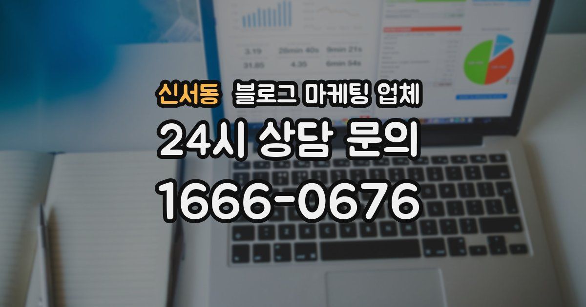 신서동 블로그 마케팅 업체