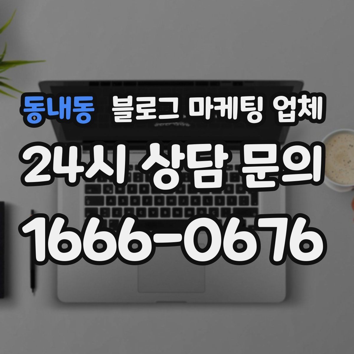 동내동 블로그 마케팅 업체 선택 기준을 실무자 관점에서 정리