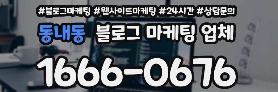 동내동 블로그 마케팅 업체