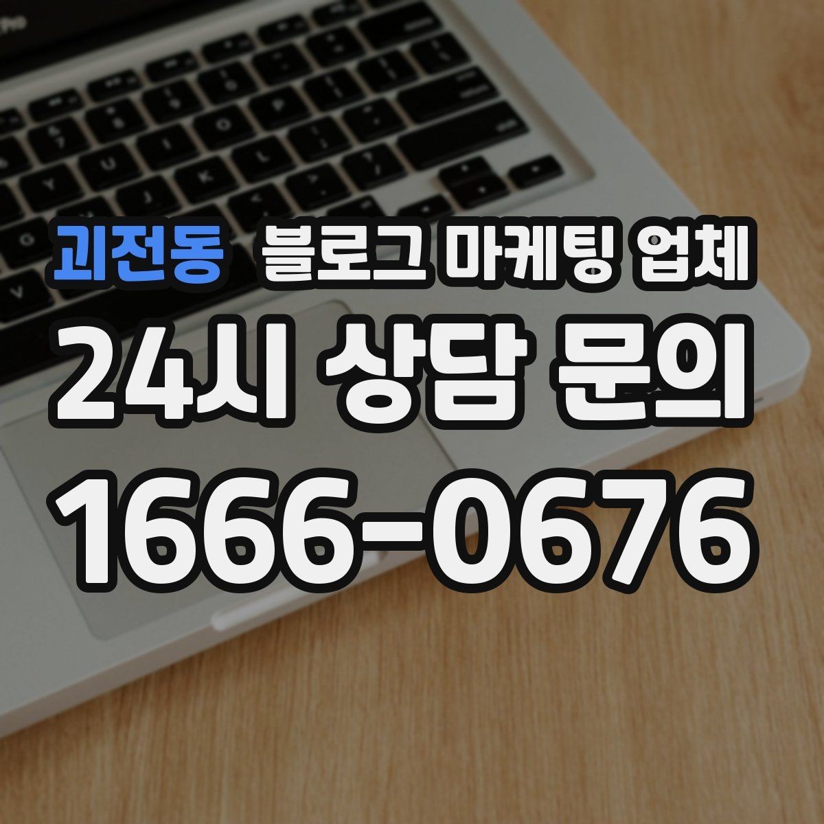 괴전동 블로그 마케팅 업체 이용 전 알아두면 좋은 협업 팁