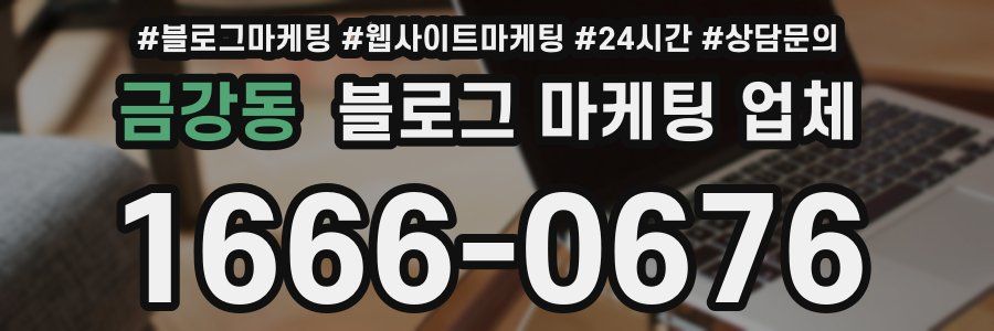 금강동 블로그 마케팅 업체