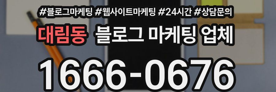 대림동 블로그 마케팅 업체