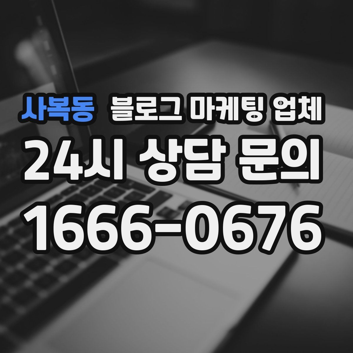 사복동 블로그 마케팅 업체 의뢰 시 결과를 보는 기준