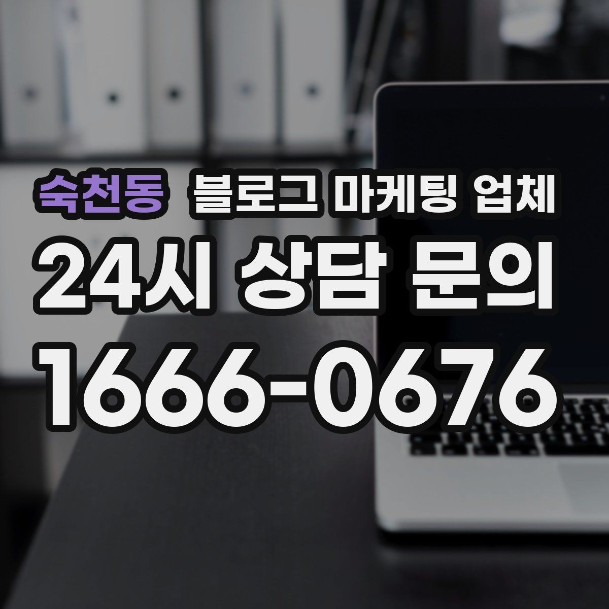 숙천동 블로그 마케팅 업체 비용은 무엇이 다를까