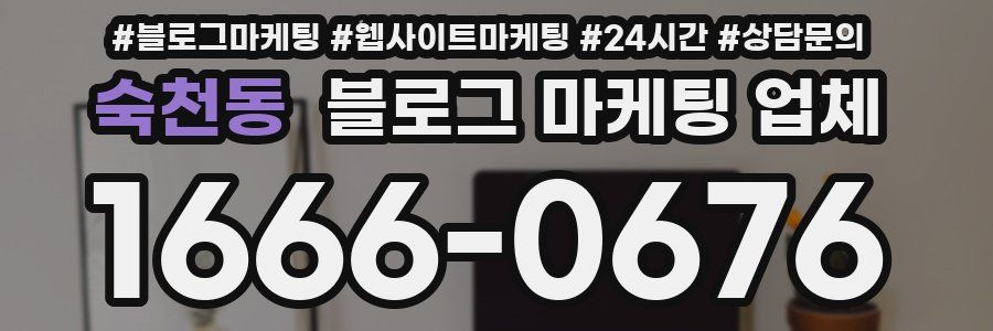 숙천동 블로그 마케팅 업체