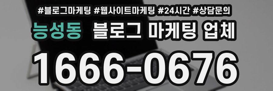능성동 블로그 마케팅 업체