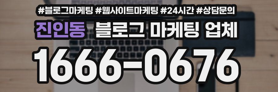 진인동 블로그 마케팅 업체