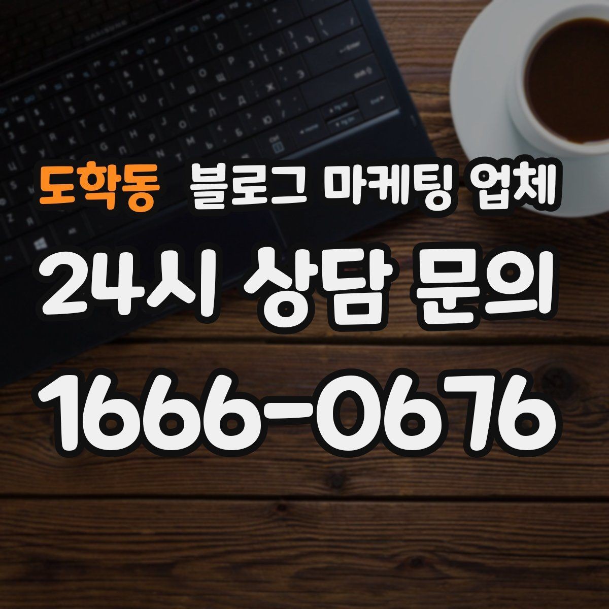 도학동 블로그 마케팅 업체 선택 후 초반 세팅이 중요한 이유