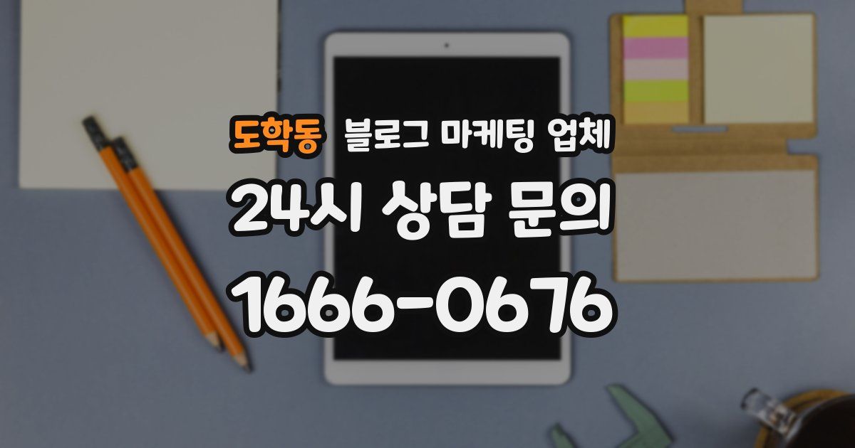도학동 블로그 마케팅 업체