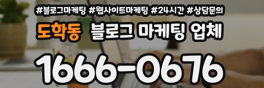 도학동 블로그 마케팅 업체