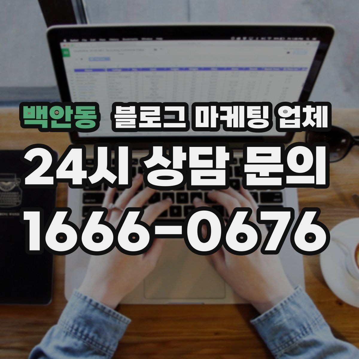 백안동 블로그 마케팅 업체 이용 시 소통 채널이 중요한 이유