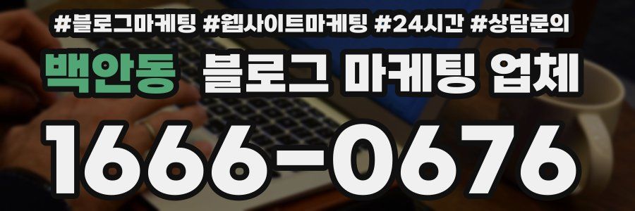백안동 블로그 마케팅 업체