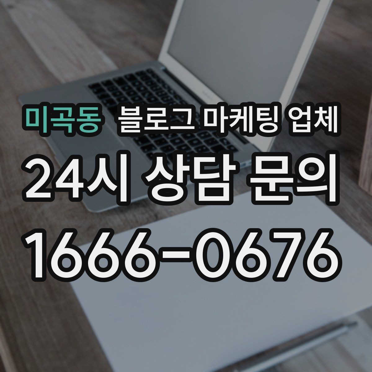 미곡동 블로그 마케팅 업체 이용 전 알아두면 좋은 절차