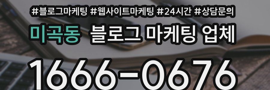 미곡동 블로그 마케팅 업체