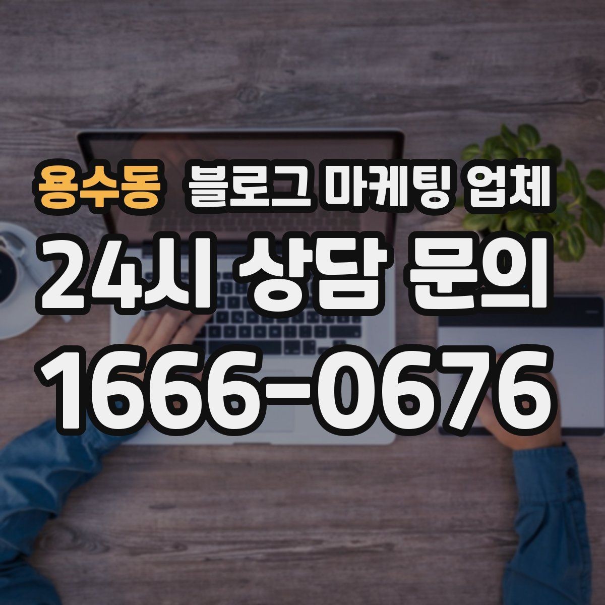용수동 블로그 마케팅 업체 계약서에서 확인할 핵심 조항