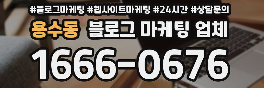 용수동 블로그 마케팅 업체
