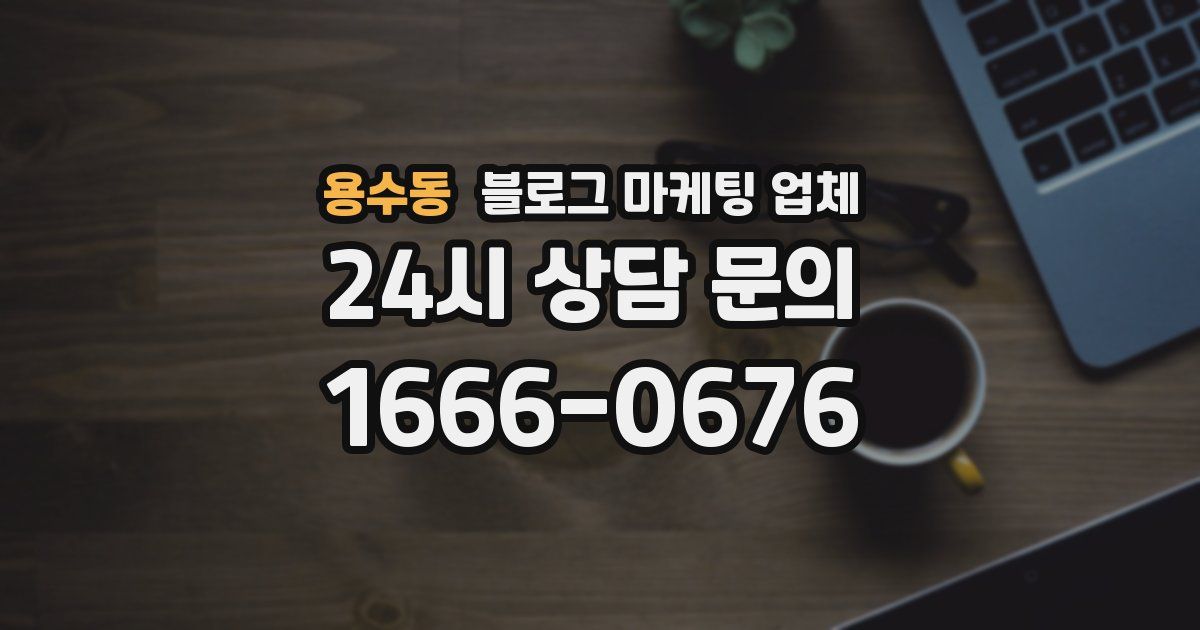 용수동 블로그 마케팅 업체