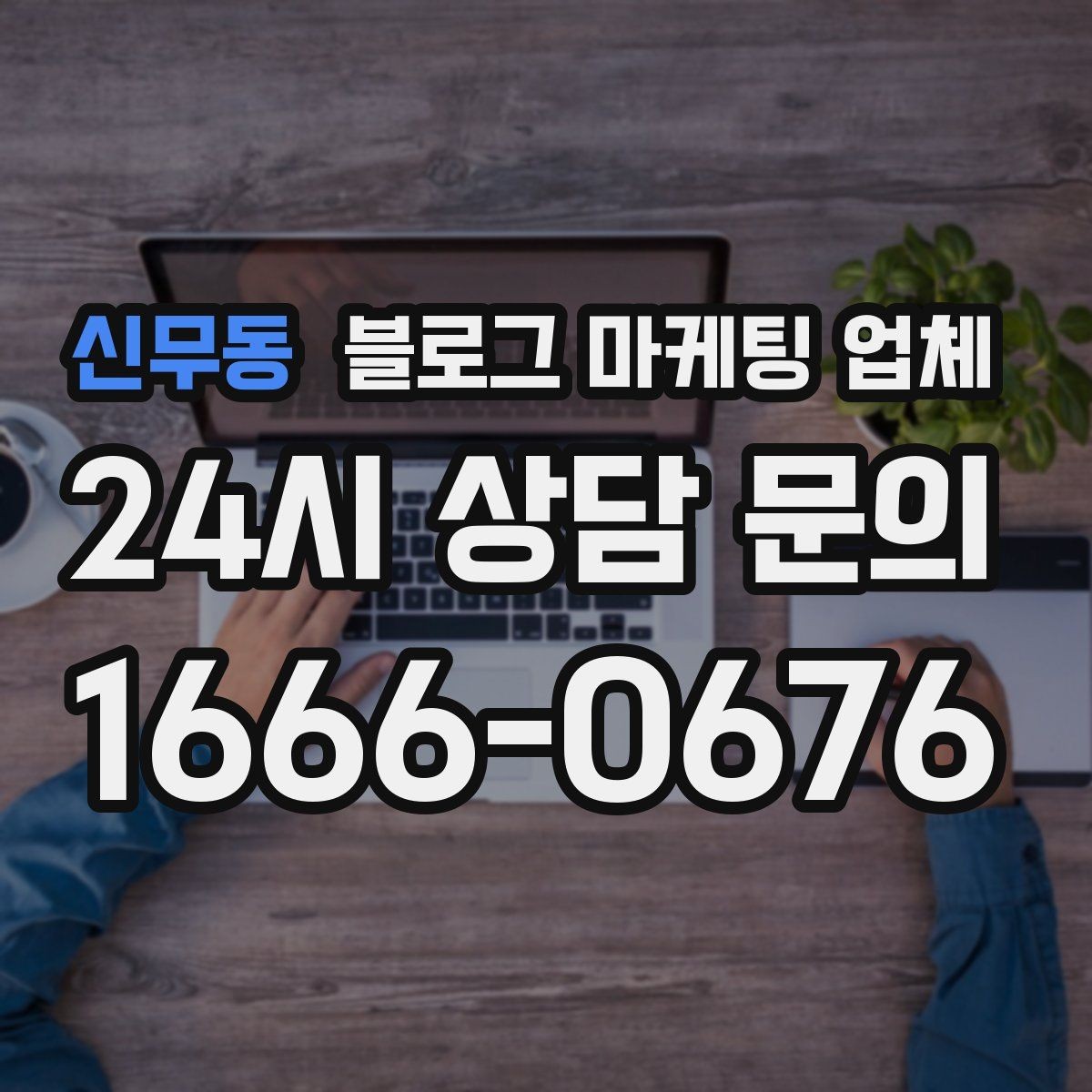 신무동 블로그 마케팅 업체 선택 후 관리가 필요한 이유