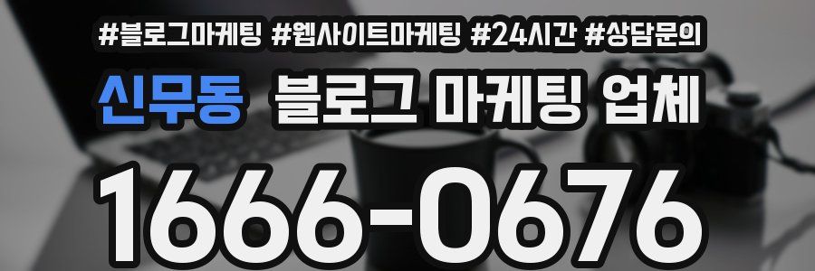 신무동 블로그 마케팅 업체