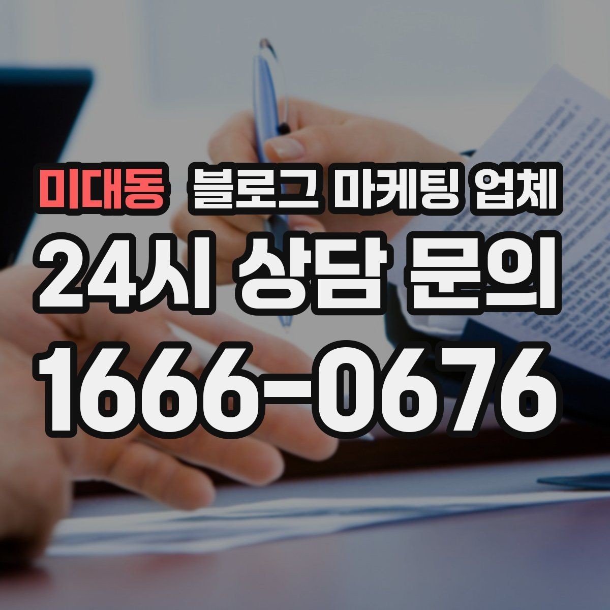 미대동 블로그 마케팅 업체 견적 비교에서 자주 생기는 오해