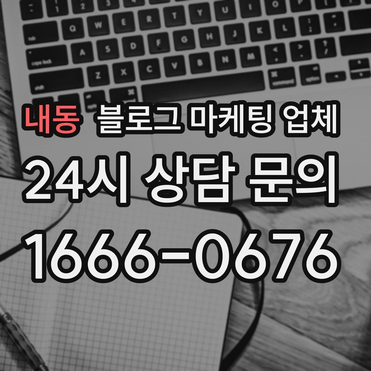 내동 블로그 마케팅 업체 운영 시 성과 확인은 어떻게 할까