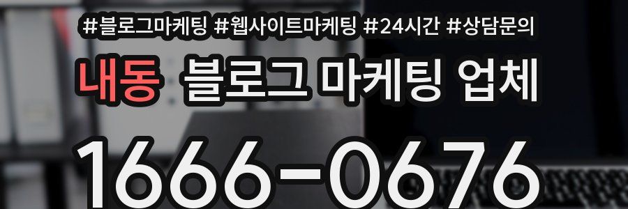 내동 블로그 마케팅 업체