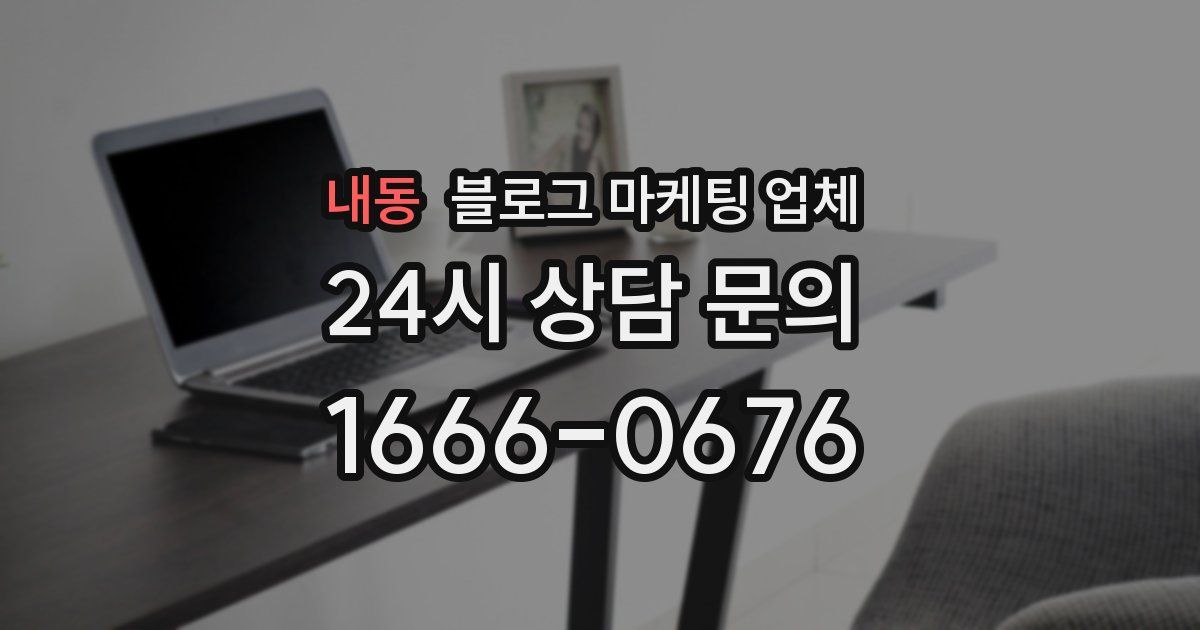 내동 블로그 마케팅 업체
