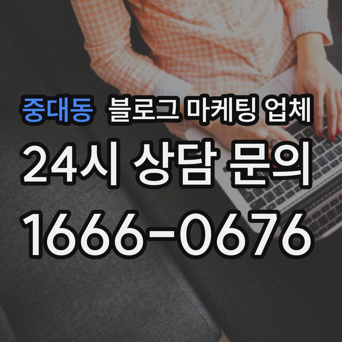 중대동 블로그 마케팅 업체 선택 전 꼭 확인할 기준