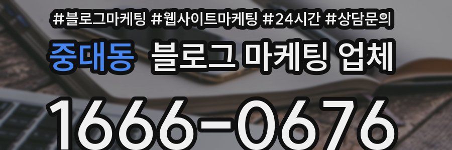 중대동 블로그 마케팅 업체