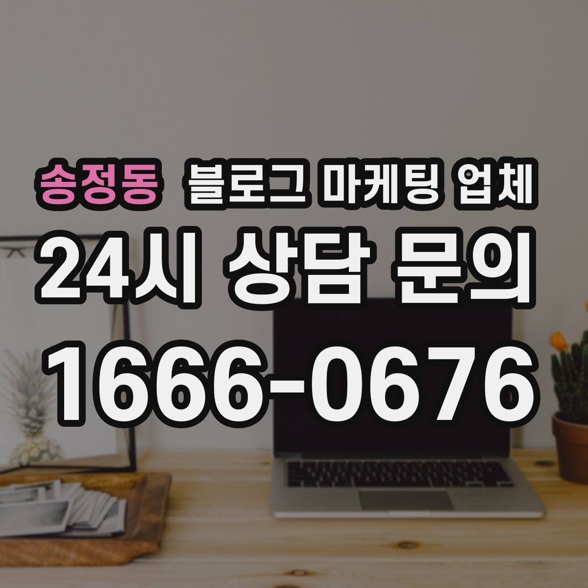 송정동 블로그 마케팅 업체 선정 기준을 정리해보면