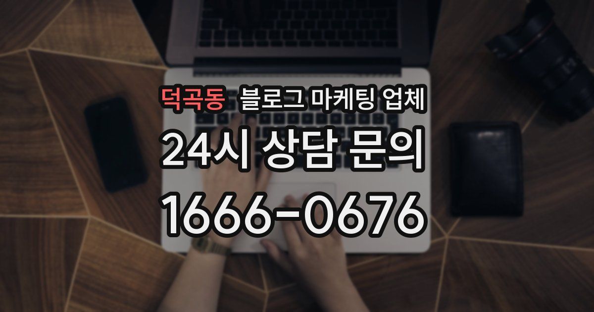 덕곡동 블로그 마케팅 업체