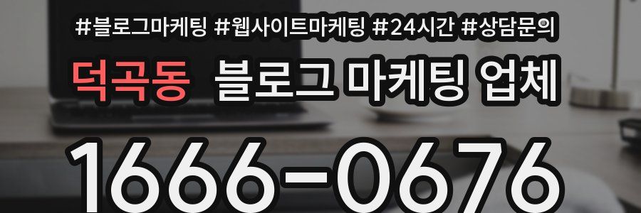 덕곡동 블로그 마케팅 업체