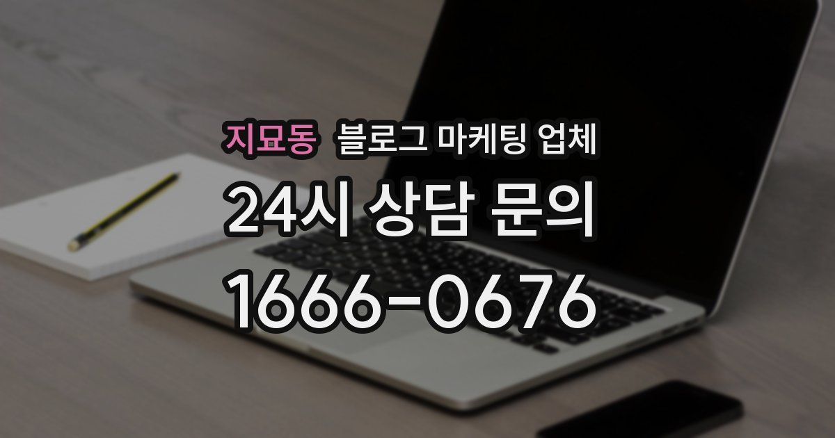 지묘동 블로그 마케팅 업체