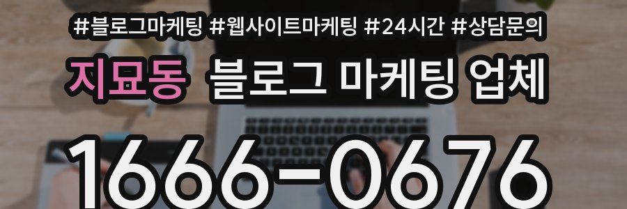 지묘동 블로그 마케팅 업체