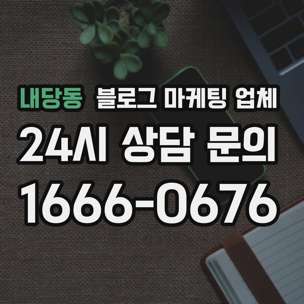 내당동 블로그 마케팅 업체 콘텐츠 방향은 어떻게 잡아야 할까