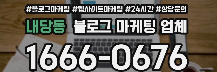 내당동 블로그 마케팅 업체