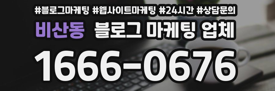 비산동 블로그 마케팅 업체
