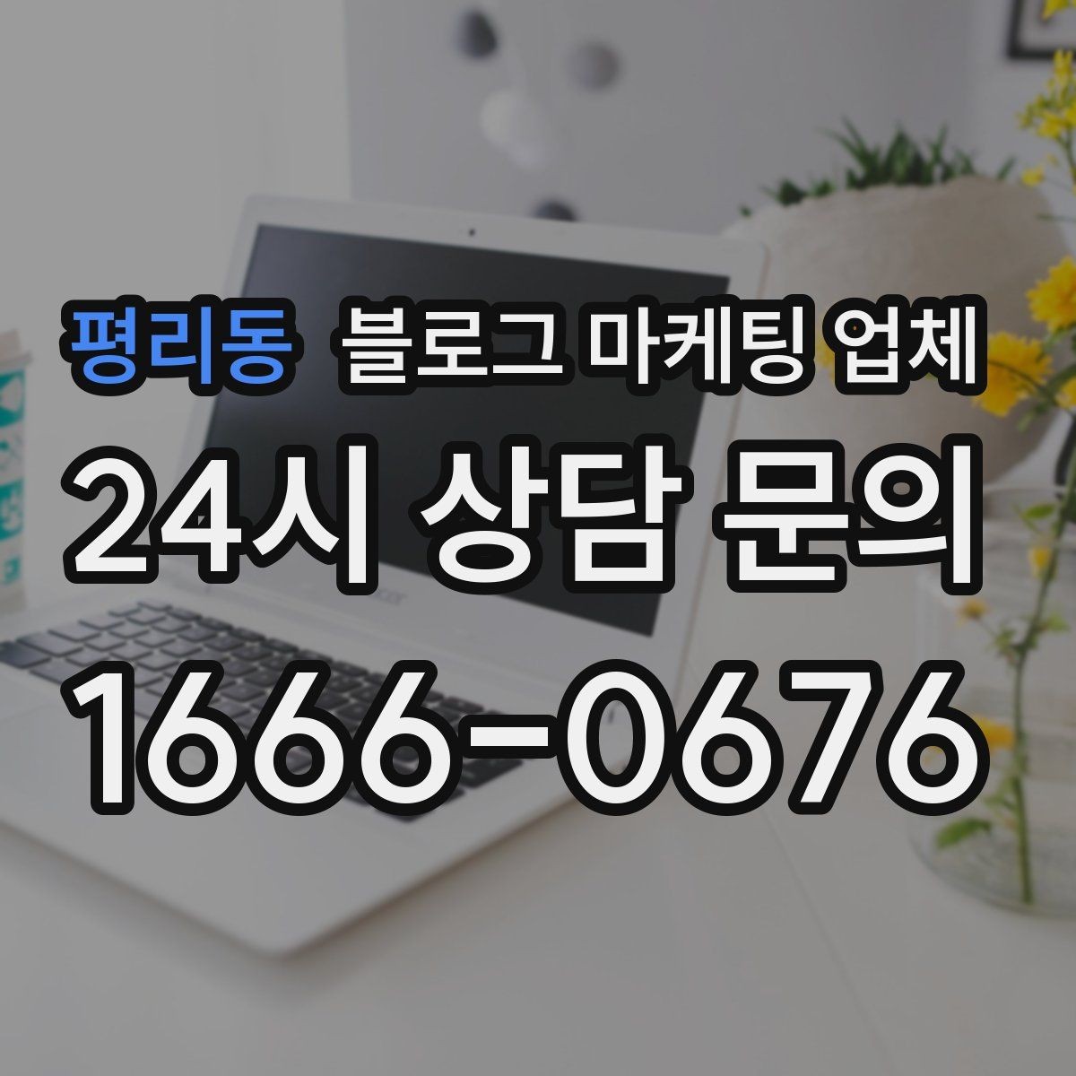 평리동 블로그 마케팅 업체 비용 구조를 알아야 하는 이유