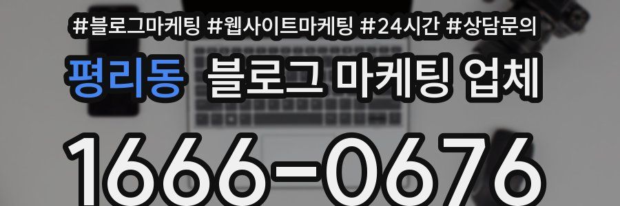 평리동 블로그 마케팅 업체