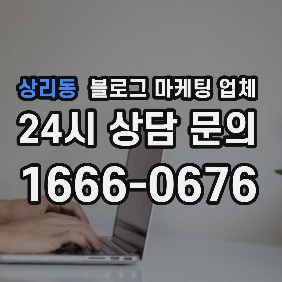 상리동 블로그 마케팅 업체 선정 후 협업이 잘 되는 조건