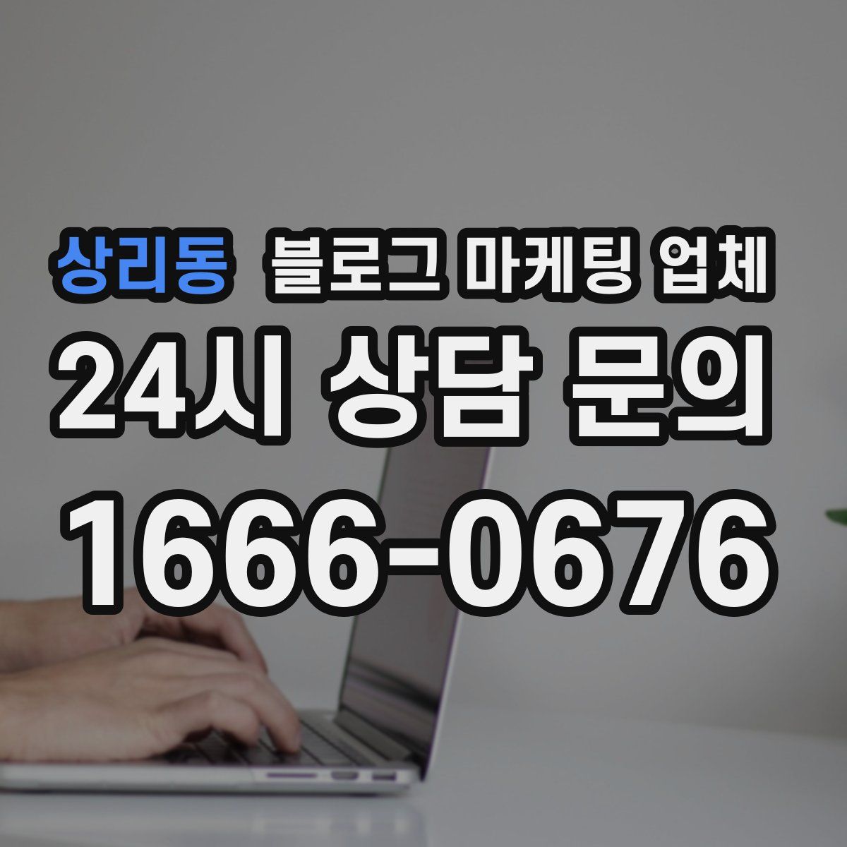 상리동 블로그 마케팅 업체