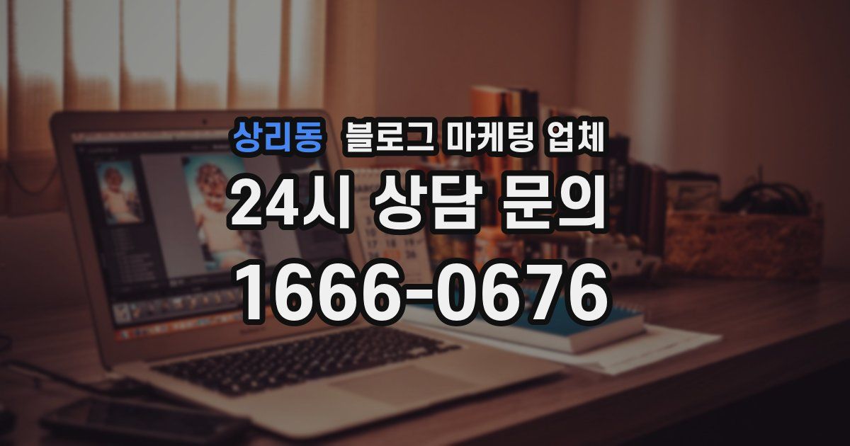 상리동 블로그 마케팅 업체