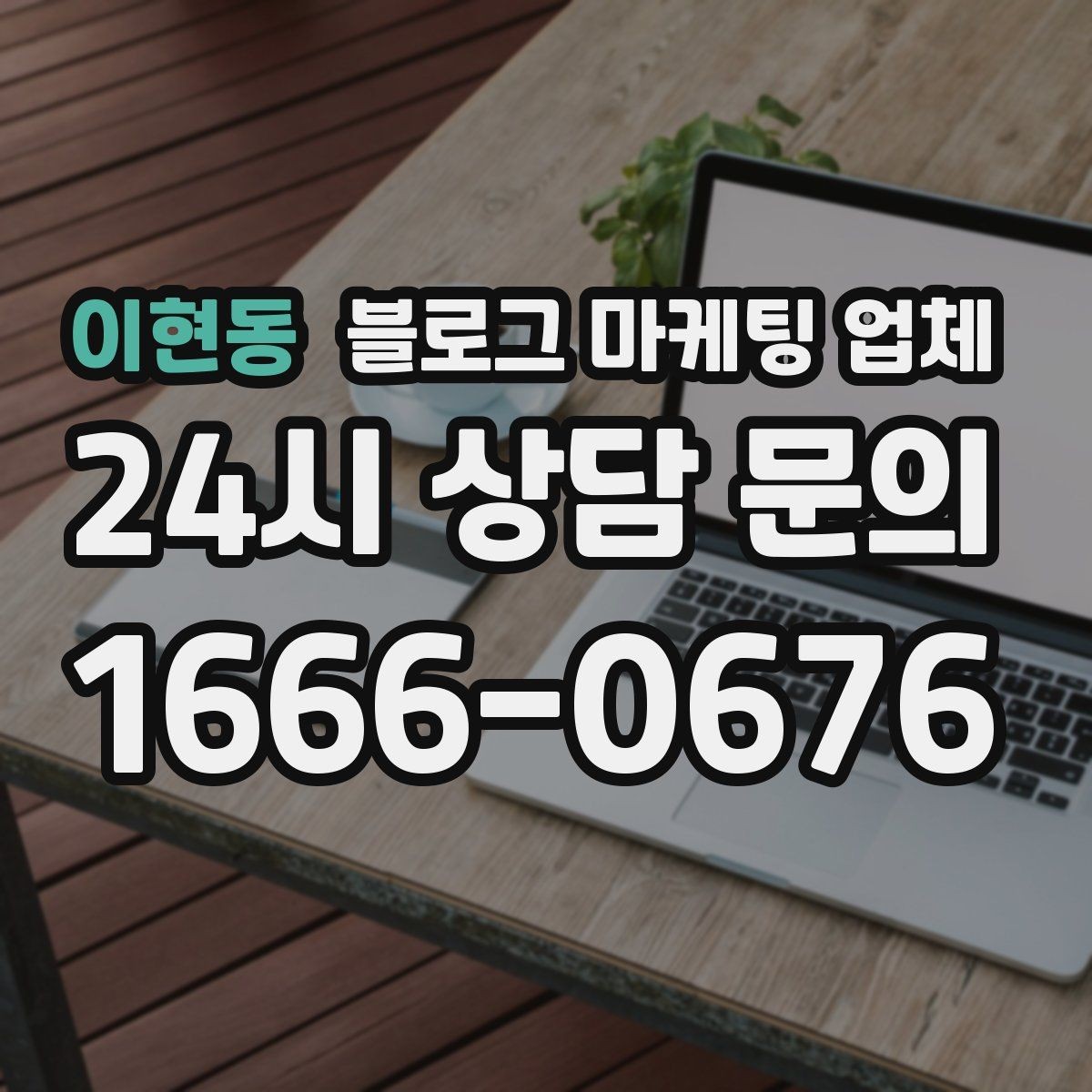 이현동 블로그 마케팅 업체 선택에 도움이 되는 체크리스트