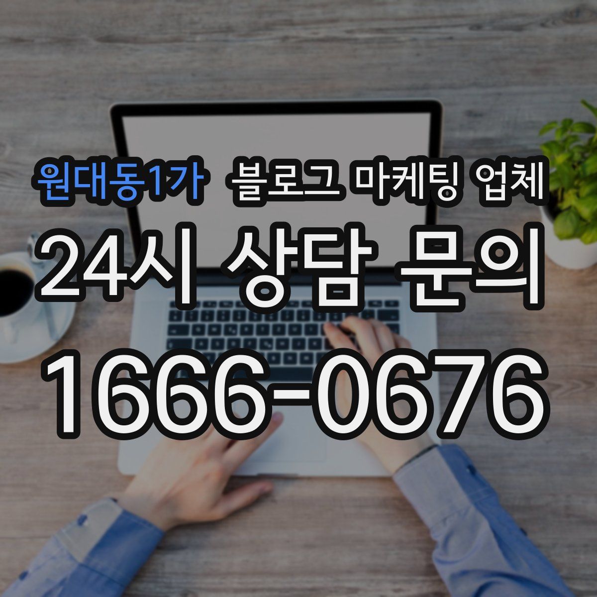 원대동1가 블로그 마케팅 업체