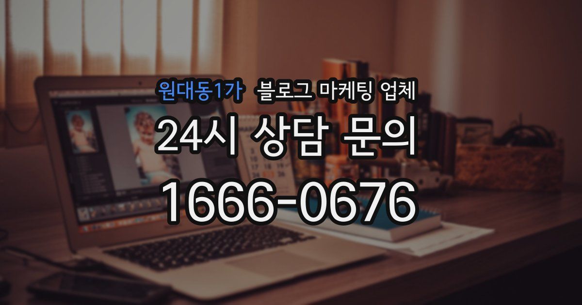 원대동1가 블로그 마케팅 업체
